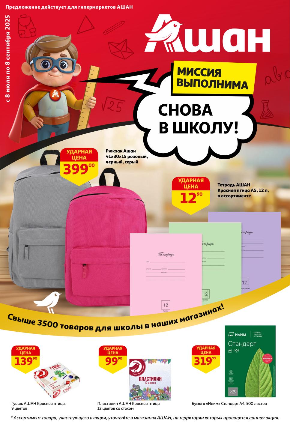 Школьные товары по акции в магазинах ашан с 8 июля по 8 сентября 2025